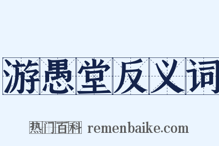游愚堂反义词是什么意思的图片